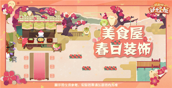 《阴阳师：妖怪屋》美食屋春日装饰