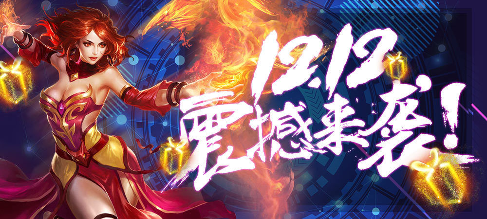 《魔法无敌》2018双十二活动