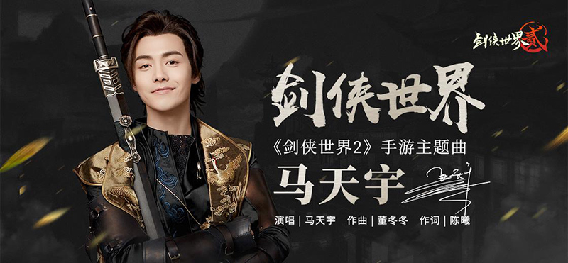 马天宇献唱 《剑侠世界2》主题曲重磅来袭