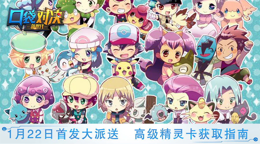 ​《口袋对决》1月22首发，精灵卡免费获取指南