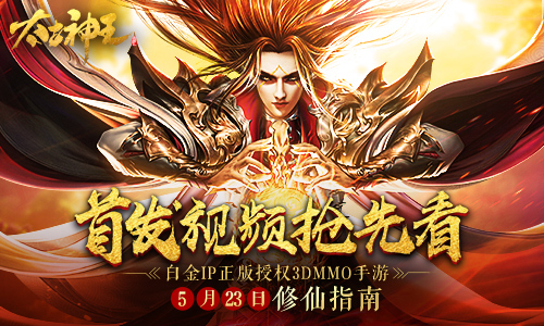 5.23不删档 《太古神王》首发视频揭秘九天大陆