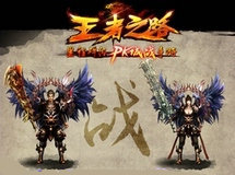 《王者之路》三职业酷炫介绍片