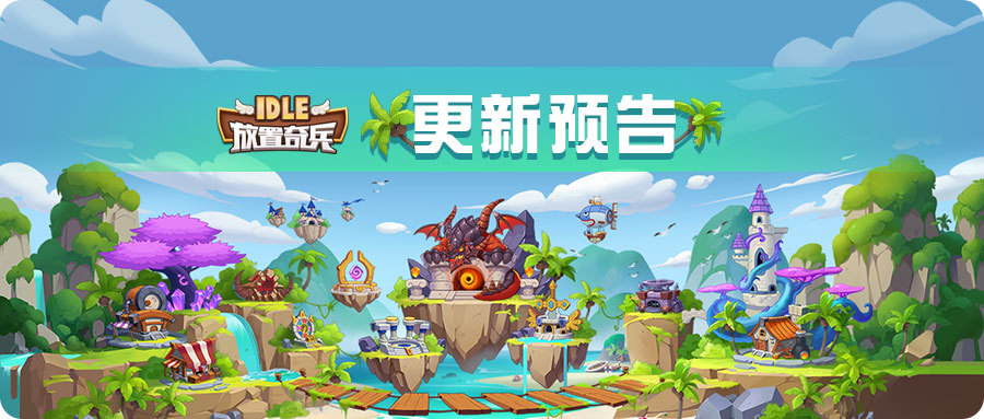 《放置奇兵》08.31活动预告(《放置奇兵》游戏广告)