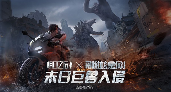 《明日之后》×《哥斯拉大战金刚》联动开启