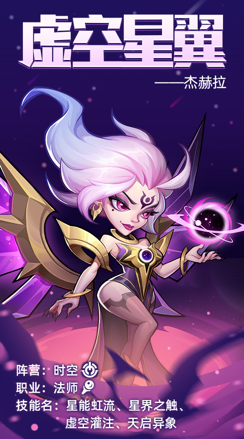时空法师：虚空星翼——杰赫拉！