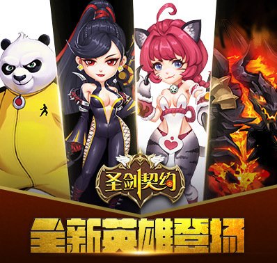 美女野兽领衔 《圣剑契约》新英雄登场