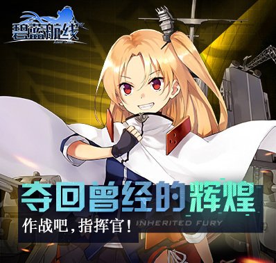 《碧蓝航线》新船来袭 东煌之光平海号巡洋舰!