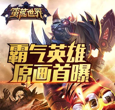 《蛮荒世界》霸气英雄原画首爆