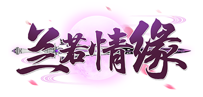 注册登录得豪礼!《兰若情缘》七夕开启公测