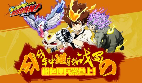《家庭教师》逆转战局の橙色匣兵器参上