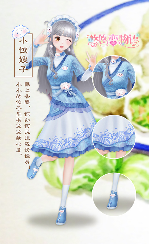 悠悠恋物语美食服饰系列之烧麦与饺子