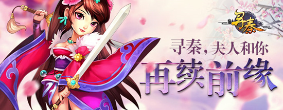 经典回归 《寻秦ol》3月4日不删档内测!