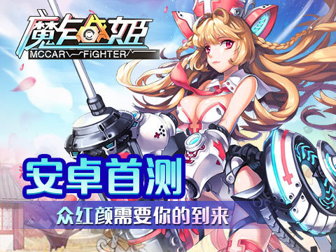 《 魔卡战姬 》异界情怀 重战三国