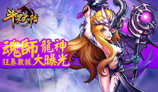 《斗罗大陆(神界传说)》魂师龙神狂暴数据大曝光