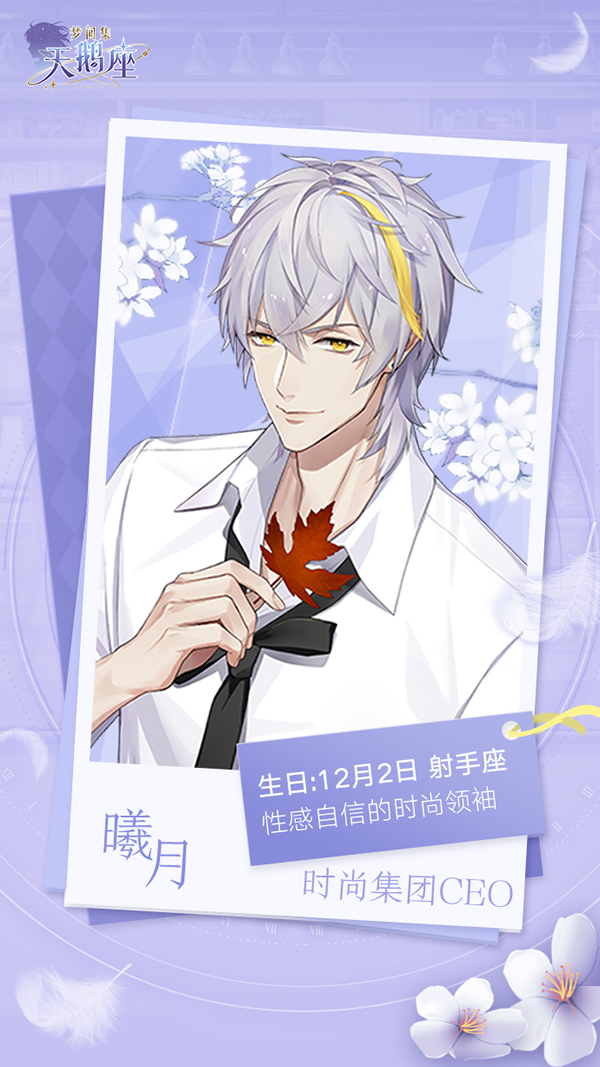 《梦间集天鹅座》全男主生日档案公开