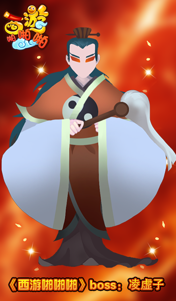 《西游啪啪啪》灵虚一怒之凌虚子