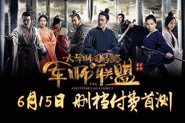 《军师联盟》删档付费首测6月15日强势来袭