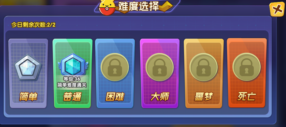 当然必须先通关上一难度,才能选择下一难度的挑战挑战也存在难度选择