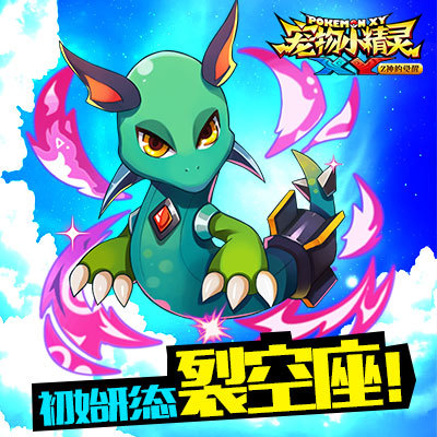 《宠物小精灵xy》限时精灵致命光线-裂空座!