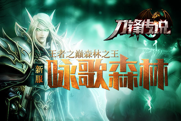 《刀锋传说》5月22日增开新服【咏歌森林】