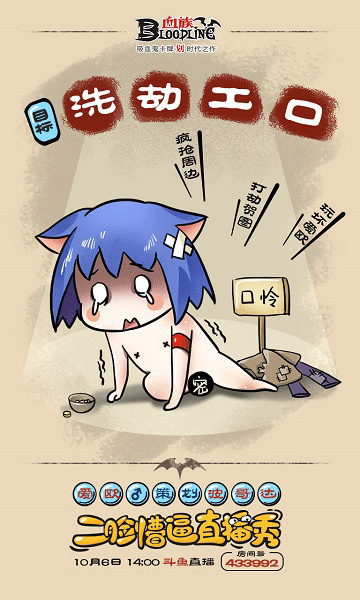 工口猫の首秀!《血族》国庆直播内容抢先看!