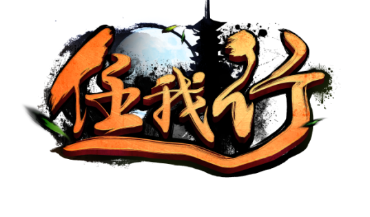 《任我行》2016年超大型武侠巨作近期震撼来袭