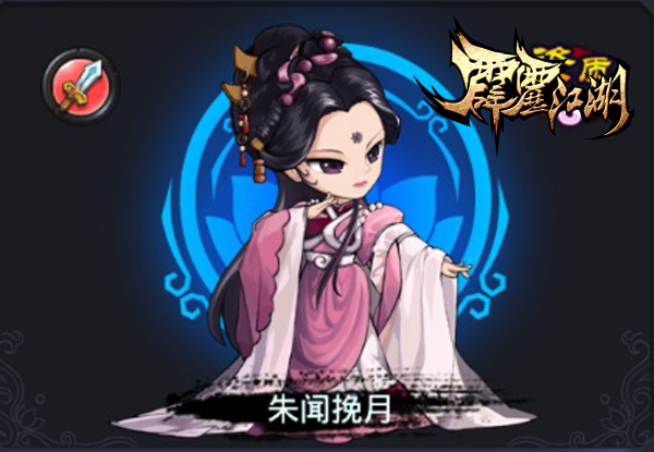 专区首页 资讯说完银锽朱武,就不得不提到他的妹妹朱闻挽月了.